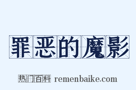 罪恶的魔影是什么意思的图片